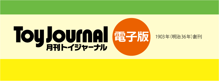 トイジャーナル